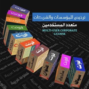 حزمة الخطوط العربية ترخيص للمؤسسات والشركات  Fonts Bundle - Corporate / Institute License