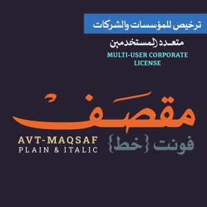 عائلة فونت مقصف للمؤسسات | Maqsaf Font Family (Corporate)