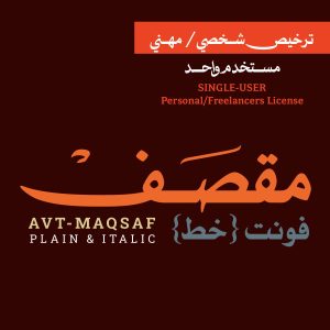 عائلة فونت مقصف (شخصي)  | Maqsaf Font (personal)