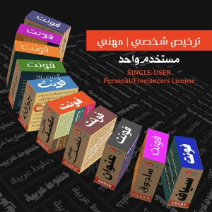 حزمة الخطوط العربية ترخيص شخصي | مهني  Fonts Bundle - Personal & Freelancers